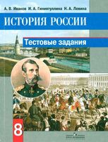 Тестовые задания История России 8 класс Иванов Гиниятуллина Левина