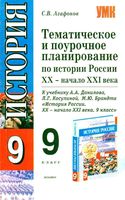 Поурочное тематическое планирование История России 9 класс Данилов Косулина