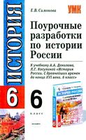 Поурочные разработки планирование конспекты уроков тематическое планирование История России 6 класс Данилов Косулина