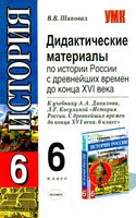 Дидактические материалы по истории России 6 класс Шаповал Данилов Косулина