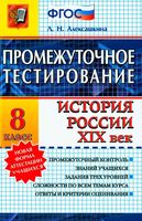 Промежуточное тестирование История России XIX век 8 класс Алексашкина