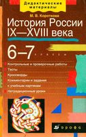 История России IX-XVIII века 6-7 класс дидактические материалы Короткова