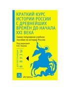 Краткий курс истории России с древнейших времен до начала XXI века Арсланов Мосейкина