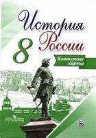 Контурные карты История России 8 класс Тороп Арсентьев