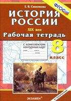 Рабочая тетрадь с комплектом контурных карт История России XIX век 8 класс Симонова