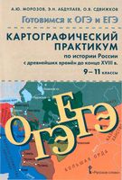 Картографический практикум по истории России с древнейших времен до конца XVIII века 9-11 класс Морозов Абдулаев
