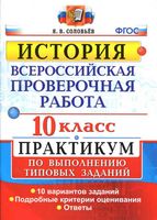 ВПР История 10 класс Практикум по выполнению типовых заданий 10 вариантов Соловьев