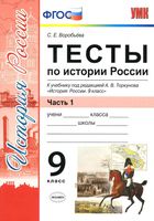 Тесты по Истории России 9 класс Воробьева Торкунова часть 1