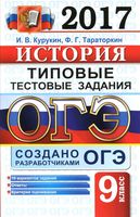 ОГЭ 2017 История Типовые тестовые задания 10 вариантов Курукин Тараторкин