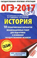 ОГЭ 2017 История 10 тренировочных вариантов экзаменационных работ для подготовки к ОГЭ Артасов Мельникова