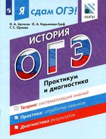 Я сдам ОГЭ История Модульный курс Практикум и диагностика Артасов Кирьянова-Греф Орлова