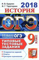 ОГЭ 2018 История Типовые тестовые задания 10 вариантов Курукин Тараторкин