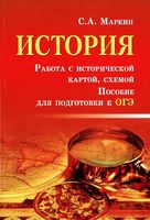 ОГЭ История Работа с исторической картой схемой Маркин