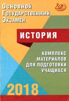 ОГЭ 2018 История комплекс материалов для подготовки учащихся Артасов Мельникова