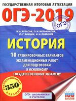 ОГЭ 2019 История 10 тренировочных вариантов экзаменационных работ для подготовки к ОГЭ Артасов Мельникова