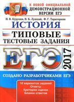 ЕГЭ 2017 История Типовые тестовые задания 10 вариантов Курукин Лушпай Тараторкин