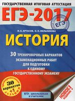 ЕГЭ 2017 История 30 тренировочных вариантов экзаменационных работ для подготовки Артасов Мельникова