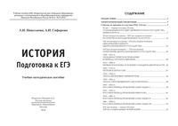 История Подготовка к ЕГЭ Николаева Сафарова
