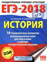 ЕГЭ 2018 История 10 тренировочных вариантов экзаменационных работ для подготовки Артасов Мельникова