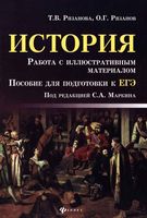 ЕГЭ История Работа с иллюстративным материалом Рязанова