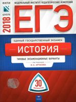 ЕГЭ 2018 История Типовые экзаменационные варианты 30 вариантов Артасов