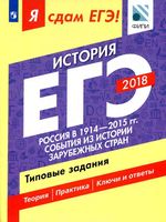 Я сдам ЕГЭ история Россия в 1914-2015 годах События из истории зарубежных стран Типовые задания Артасов Данилов Крицкая часть 2