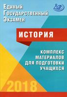 ЕГЭ 2018 История комплекс материалов для подготовки учащихся Артасов Мельникова