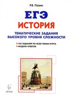 ЕГЭ 2017 История 10-11 классы Тематические задания высокого уровня сложности Пазин