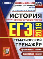 ЕГЭ 2019 История российской культуры Тематический тренажер задания с иллюстративным материалом Гевуркова Чернова