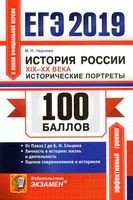 ЕГЭ 2019 История России XIX-XX века Исторические портреты Чернова