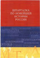 Шпаргалка по новейшей истории России Барышева