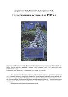 Отечественная История до 1917 года Дворниченко Кащенко Флоринский