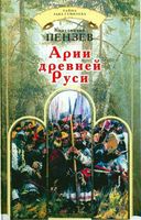 Арии Древней Руси Пензев