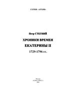Хроники времен Екатерины II