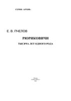 Рюриковичи История династии Пчелов Евгений