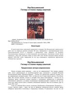 Гитлер и Сталин перед схваткой Безыменский
