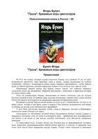 Операция Гроза Кровавые игры диктаторов Бунич