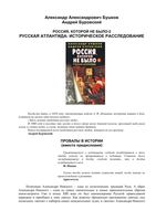 Россия которой не было 2 Русская атлантида Бушков