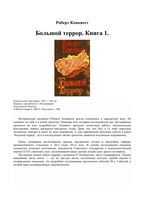 Большой террор Роберт Конквест Книга 1
