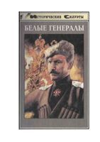 Белые генералы Венков Шишов