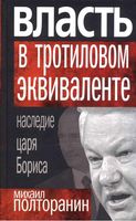 Власть в тротиловом эквиваленте Наследие царя Бориса Полторанин