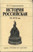 История Российская IX-XVII века Скрынников