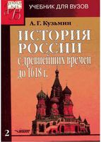 История России с древнейших времен до 1618 года Кузьмин книга 2