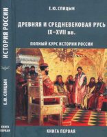 История России Древняя и средневековая Русь IX-XVII век Спицын книга 1