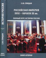 История России Российская империя XVIII