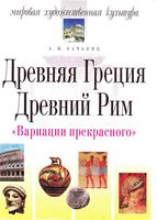 Мировая художественная культура Древняя Греция Древний Рим Вачьянц