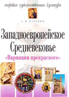 МХК Мировая художественная культура Западноевропейское Средневековье Вачьянц