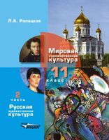 Учебник МХК 11 класс Рапацкая часть 2