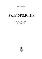 Культурология в вопросах и ответах Кирамова