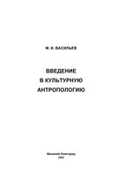 Введение в культурную антропологию Васильев